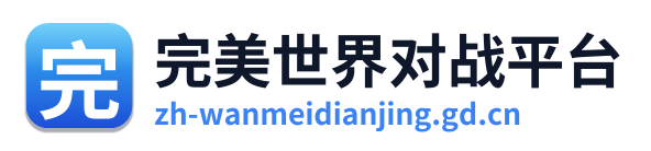 完美世界